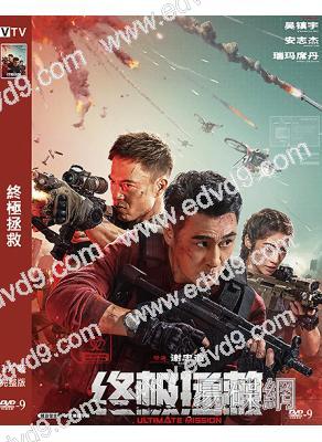 終極拯救(2025)(吳鎮宇 安誌傑)(犯罪動作片)(高清獨家版)