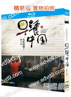 早餐中國 第五季(2025)(紀錄片)(25G藍光)
