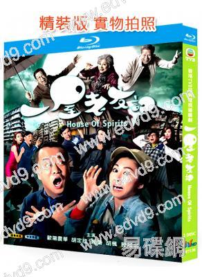 一屋老友記(2016)(歐陽震華 胡定欣)(家庭喜劇片)(2BD)(25G藍光精裝版)