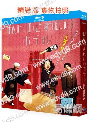 我命中註定的飯店/適合我的酒店(2024)(能年玲奈)(台灣院綫電影)(25G藍光)