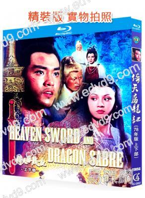 倚天屠龍記(78年版 上部+下部)(爾冬升 余安安)(2BD)(25G藍光精裝版)