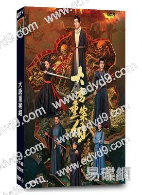 大唐重案組(2025)(古裝探案劇)(管櫟 袁昊)(2片裝)(高清獨家版)