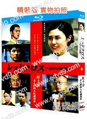 紅十字:女人們的入伍通知單(2015)(松島菜菜子 西島秀俊)(25G藍光精裝版)