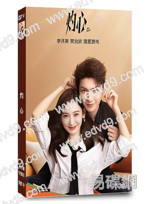 灼心(2025)(李沐宸 樊治欣)(4片裝)(高清獨家版)