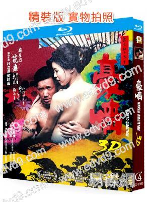 3D豪情/豪情2(2014)(杜汶澤 何超儀)(情色)(25G藍光)