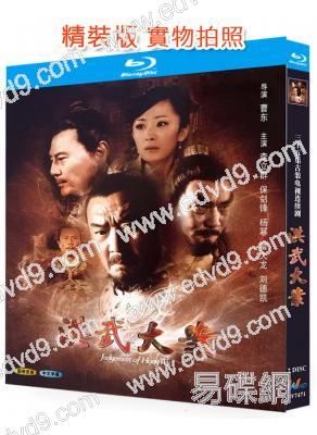 洪武大案/朱元璋懲貪(2011)(李立群 楊冪)(2BD)(25G藍光精裝版)