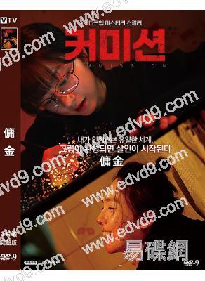 傭金(2025)(金賢秀 金容智)(驚悚片)(高清獨家版)