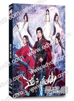 逆天成仙(2025)(潘麓宇 高曼爾)(古裝短劇)(2片裝)(高清獨家版)