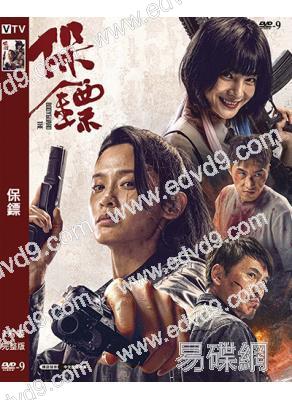保鏢(2024)(屈菁菁 釋小龍)(犯罪動作片)(高清獨家版)