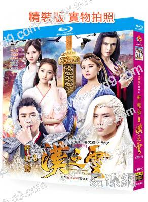 軒轅劍之漢之雲(2011)(張雲龍 於朦朧)(4BD)(25G藍光精裝版)