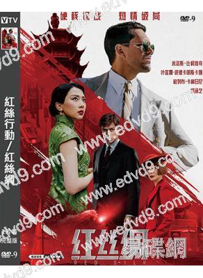 紅絲行動/紅絲綢(2025)(諜戰片)(院綫電影)(高清獨家版)