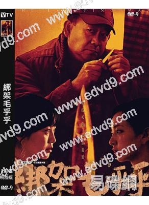 綁架毛乎乎(2023)(姜武 閆妮)(犯罪劇情片)(高清獨家版)