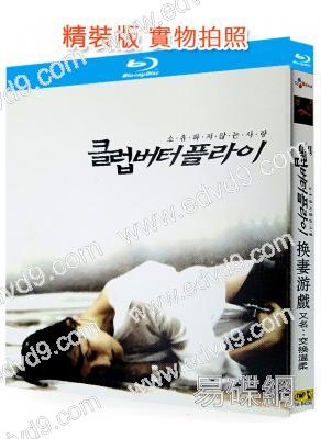 交換溫柔/換妻遊戲(2001)(韓國經典情色)(25G藍光)