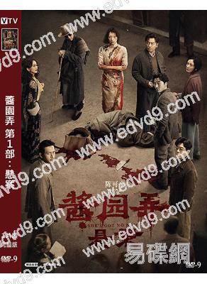 醬園弄 第1部:懸案(2025)(章子怡)(院線電影)(高清獨家版)