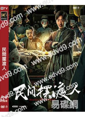 民間擺渡人(2025)(彭禺厶)(奇幻電影)(高清獨家版)