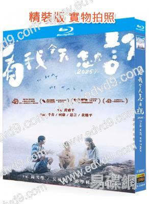 (金馬獎最佳女主角)看我今天怎麼說(2025)(鐘雪瑩)(25G藍光)