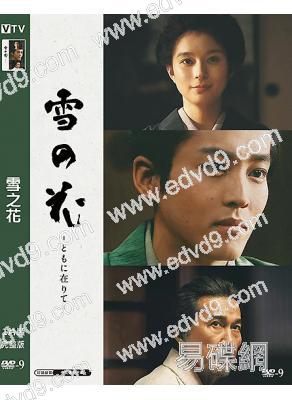 雪之花(2024)(役所廣司 松阪桃李)(高清獨家版)