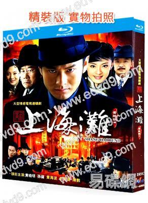 新上海灘(2007)(黃曉明 孫儷)(2BD)(25G藍光精裝版)