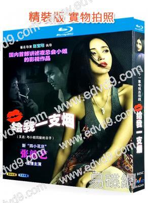 給我一支煙(2006)(張歆藝 張鐸)(25G藍光精裝版)