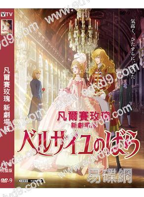 凡爾賽玫瑰 新劇場版(2025)(動漫)(高清獨家版)