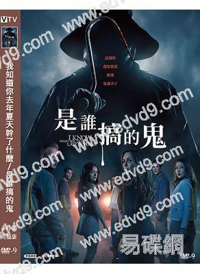 我知道你去年夏天幹了什麼/是誰搞的鬼(2025)(經典驚悚IP續作)(高清獨家版)