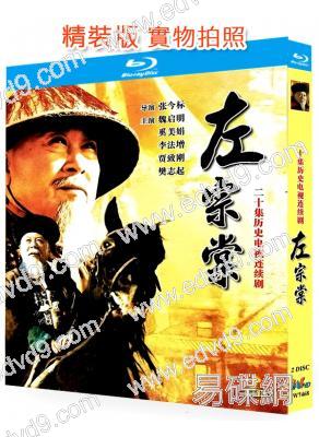 左宗棠(1999)(魏啟明 奚美娟)(傳記歷史片)(2BD)(25G藍光精裝版)