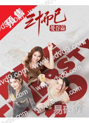 (預售10.20)三十而已·曼谷篇(2025)(泰劇)(5片裝)(高清獨家版)