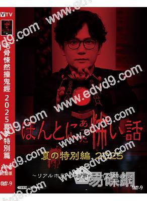 毛骨悚然撞鬼經 2025夏季特別篇(2025)(小栗旬 佐藤健)(高清獨家版)