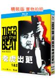 老虎出更1-2部(1988-1990)(周潤發 狄龍)(2B...