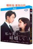 請和我的老公結婚(日版)(2025)(小芝風花 佐藤健)(2...