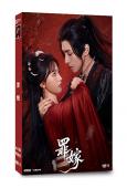 罪嫁(2025)(方瑾 郭昊鈞)(古裝短劇)(4片裝)(高清...