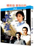 秋瑾(1984)(汪明荃 謝賢)(2BD)(25G藍光精裝版)