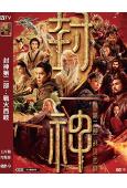 封神第二部:戰火西岐(2025)(黃渤 於適)(院線電影)(高清獨家版)