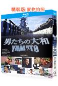 男人們的大和號(2005)(反町隆史 鈴木京香)(經典重發)(25G藍光)