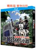 機動戰士高達 第08MS小隊(1996)(1BD)(25G藍...