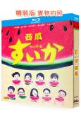 (喜劇類日劇榜TOP10)西瓜(2003)(小林聰美 小泉今...