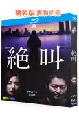 絕叫(2019)(尾野真千子 安田顯)(高分日劇)(25G藍光)