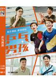 乒乓男孩(2025)(徐若瑄)(台影)(高清獨家版)