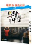 早餐中國 第五季(2025)(紀錄片)(25G藍光)