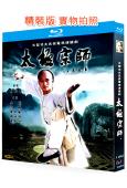 太極宗師(1998)(吳京)(古裝動作片)(25G藍光精裝版...