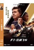 F1:狂飆飛車(2025)(布拉德·皮特)(院線大片)(高清...