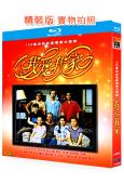我愛我家(1993)(文興宇 宋丹丹)(3BD)(25G藍光精裝版)