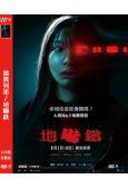 詭異列車/地嚇鉄(2025)(台灣院綫電影)(驚悚片)(高清獨家版)