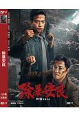 除暴安良(2024)(譚凱 譚耀文)(警匪片)(高清獨家版)