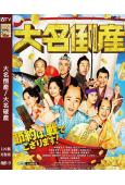 大名倒產/大名破產(2023)(神木隆之介 杉咲花)(古裝喜劇)(高清獨家版)
