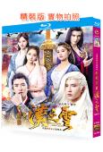 軒轅劍之漢之雲(2011)(張雲龍 於朦朧)(4BD)(25G藍光精裝版)