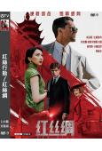 紅絲行動/紅絲綢(2025)(諜戰片)(院綫電影)(高清獨家版)