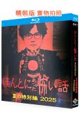 毛骨悚然撞鬼經 2025夏季特別篇(2025)(小栗旬 佐藤...