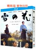 雪之花(2024)(役所廣司 松阪桃李)(25G藍光)