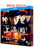新上海灘(2007)(黃曉明 孫儷)(2BD)(25G藍光精...